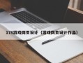 衡水178游戏网页设计（游戏网页设计作品）