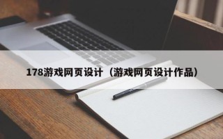 衡水178游戏网页设计（游戏网页设计作品）