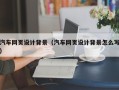 衡水汽车网页设计背景（汽车网页设计背景怎么写）