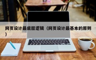 衡水网页设计最底层逻辑（网页设计最基本的原则）
