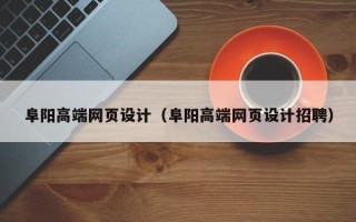 衡水阜阳高端网页设计（阜阳高端网页设计招聘）