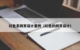 衡水红色系网页设计案例（红色的网页设计）