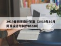 衡水2019春网页设计答案（2019年10月网页设计与制作06386）