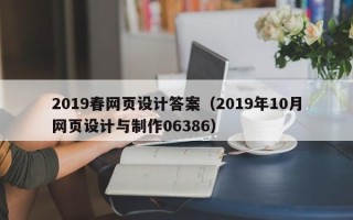 衡水2019春网页设计答案（2019年10月网页设计与制作06386）