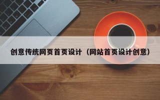 衡水创意传统网页首页设计（网站首页设计创意）