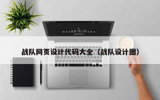 衡水战队网页设计代码大全（战队设计图）