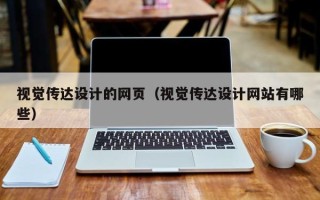 衡水视觉传达设计的网页（视觉传达设计网站有哪些）