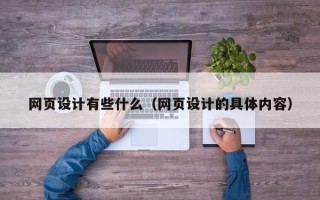 衡水网页设计有些什么（网页设计的具体内容）