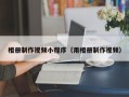 衡水相册制作视频小程序（用相册制作视频）