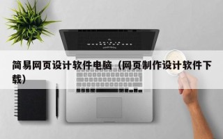 衡水简易网页设计软件电脑（网页制作设计软件下载）