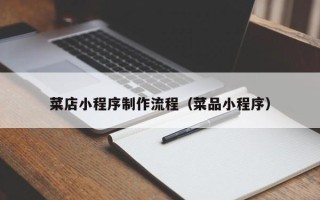 衡水菜店小程序制作流程（菜品小程序）