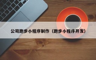 衡水公司跑步小程序制作（跑步小程序开发）